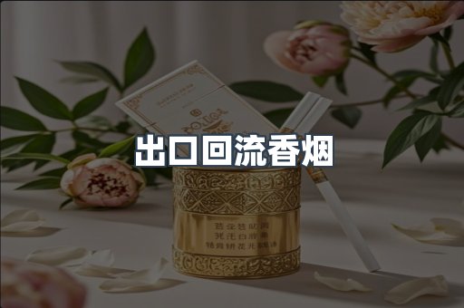 出口回流香烟